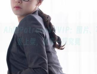 Myung Ah的PatreonVVVIP：图片、写真，全系上架，快来一探究竟
