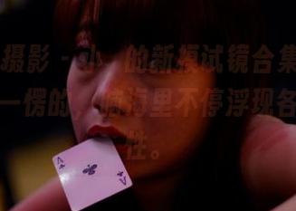 PANS摄影 - 小玥的新模试镜合集，看得我一愣一愣的，脑海里不停浮现各种可能性。