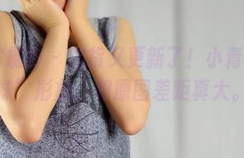 PANS摄影 - 这货又更新了！小青的“妹妹”形象，和原图差距真大。