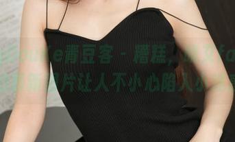QingDouKe青豆客 - 糟糕，晓艾fafa姐姐的最新图片让人不小心陷入小迷惑。