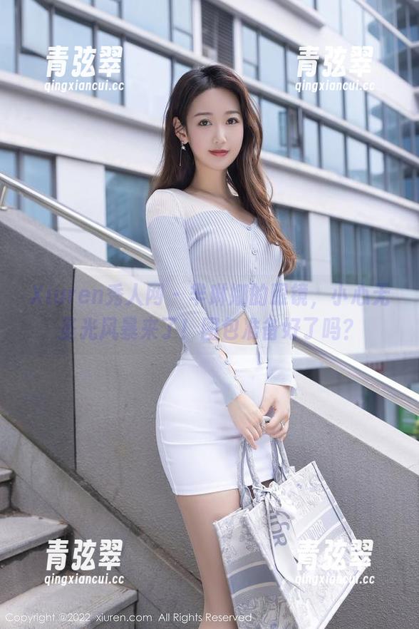 Xiuren秀人网-芈琳娜 Xiuren秀人网 - 芈琳娜的眼镜,小心无圣光风暴来了!图包准备好了吗?
