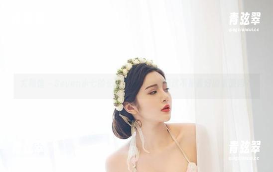 尤物馆-Seven小七 尤物馆 - Seven小七的长腿写真集,难道这不是最好的资源吗?