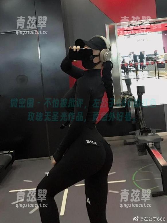 微密圈 - 不怕被批评，左公子666的红色玫瑰无圣光作品，竟意外好看。