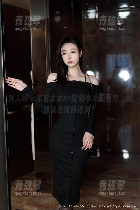 秀人网-水水er 秀人网 - 来自水水er的奶牛私拍图包,我到底该如何理解?