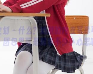 紧急企划 - 什么？奶糖的内衣写真可以如此？图包里可是藏着不少小心思啊。