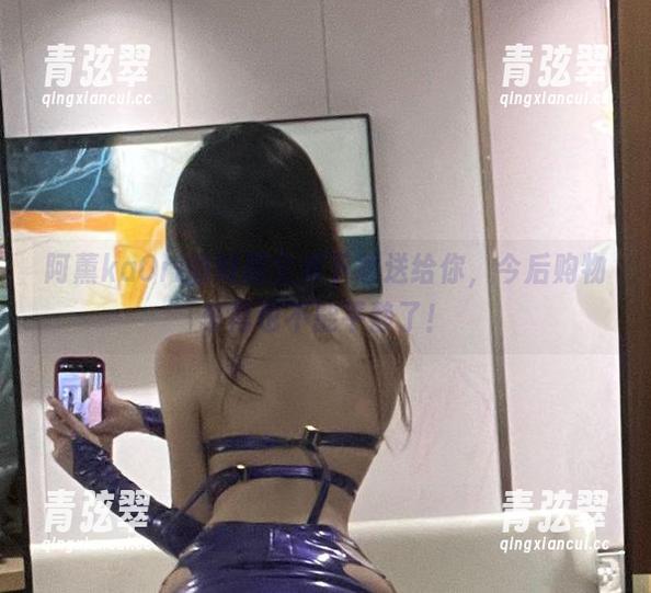 阿薰kaOri 阿薰kaOri的制服全集下载送给你,今后购物车再也不能平静了!